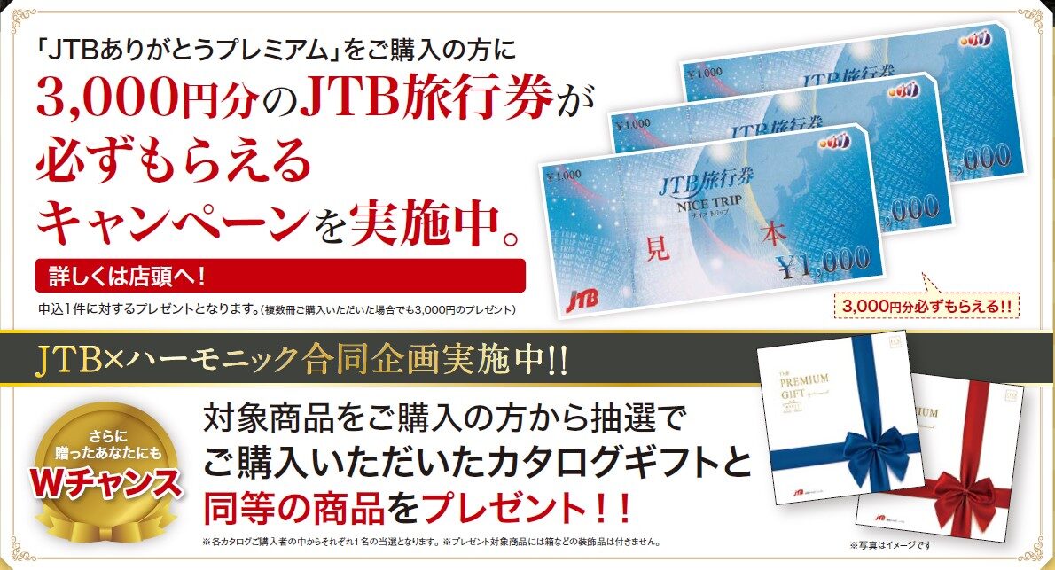 カタログギフト「JTB旅ギフト」“JTBありがとうプレミアムJTDコース